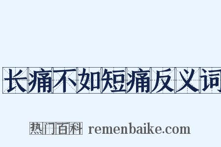 长痛不如短痛反义词是什么意思的图片
